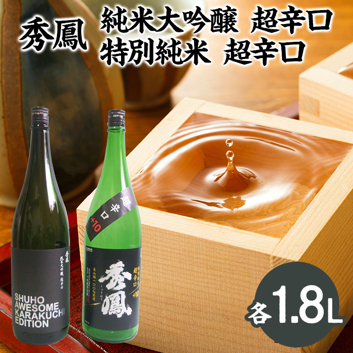 秀鳳 純米大吟醸 超辛口・特別純米 超辛口 1.8Lセット FY22-533