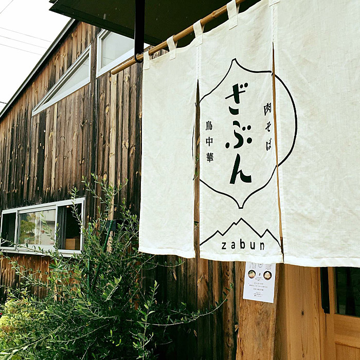 専門店の味！『肉そば・鳥中華 ざぶん』肉そばと鳥中華セット(各2人前・計4食入) FZ22-535