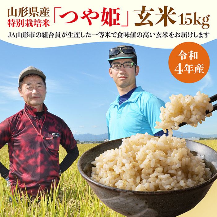 令和5年産] JA山形市の「プレミアムつや姫」 玄米 (特別栽培米) 15kg