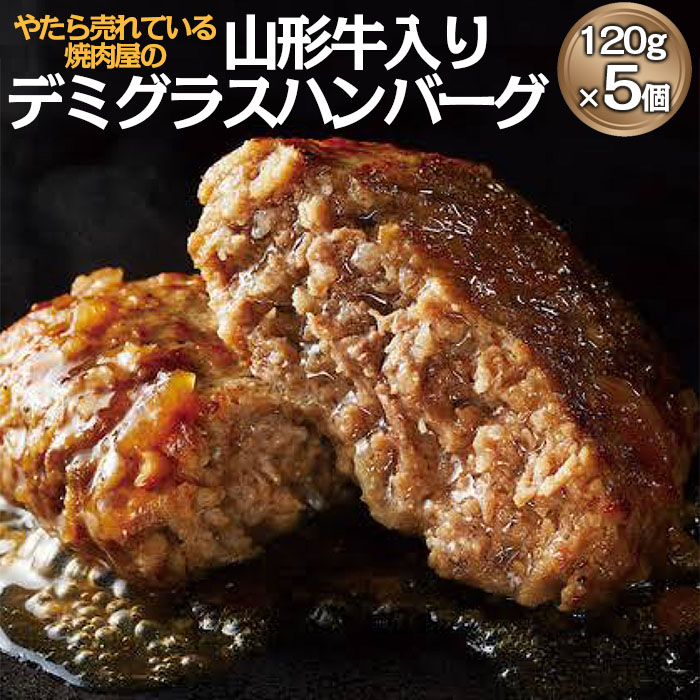 "やたら売れてる"焼肉屋の山形牛入りデミグラスハンバーグ(120g×5) FZ22-580