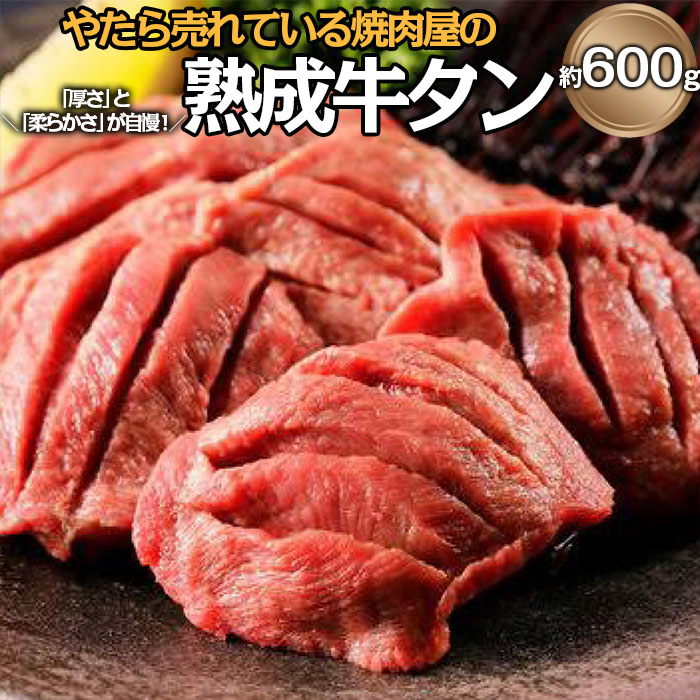 "やたら売れてる"焼肉屋の熟成牛タン 約600g FZ23-359