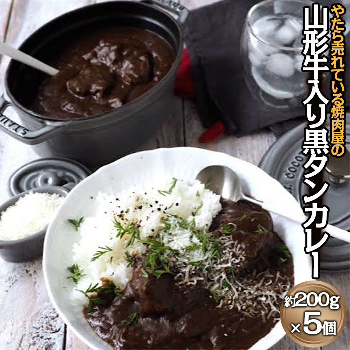 "やたら売れてる"焼肉屋の山形牛入り黒タンカレー(200g×5) FZ22-587