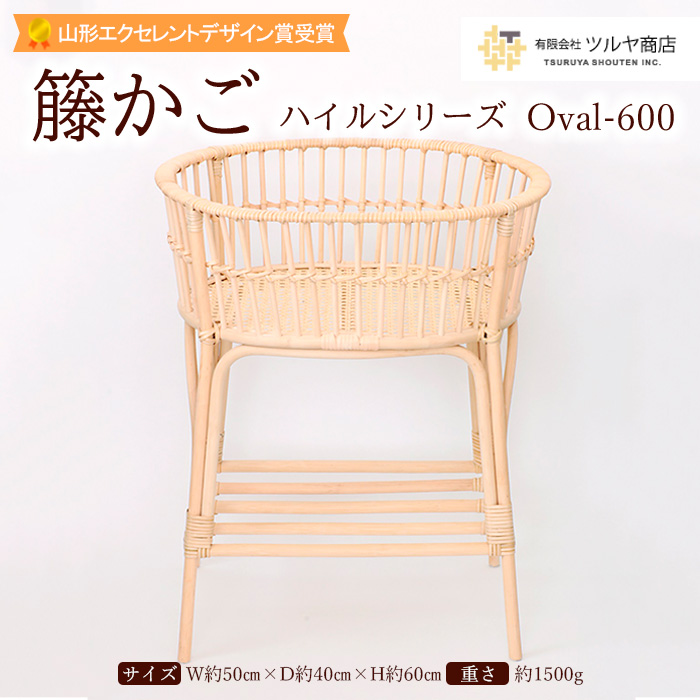 籐かご ハイルシリーズ Oval-600【山形エクセレントデザイン賞受賞】 FY23-061