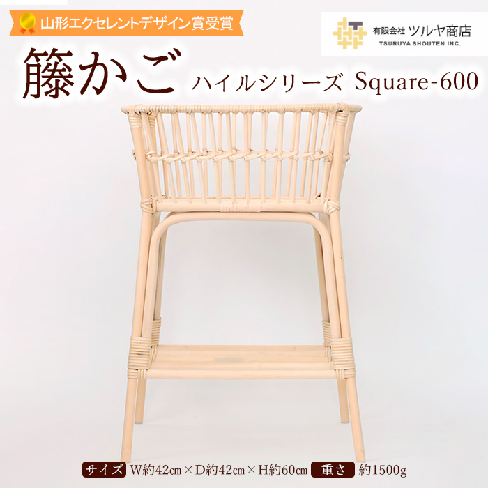 籐かご ハイルシリーズ Square-600【山形エクセレントデザイン賞受賞】 FY23-062