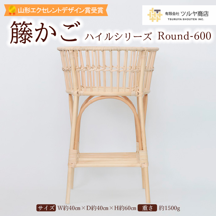籐かご ハイルシリーズ Round-600【山形エクセレントデザイン賞受賞】 FY23-063