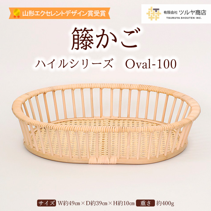籐かご ハイルシリーズ Oval-100【山形エクセレントデザイン賞受賞】 FY23-064