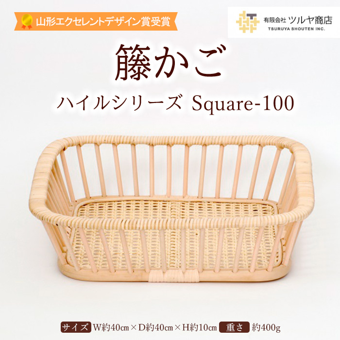 籐かご ハイルシリーズ Square-100【山形エクセレントデザイン賞受賞】 FZ25-970
