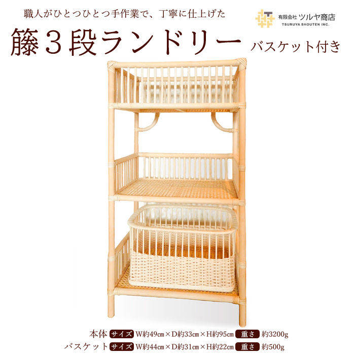 籘3段ランドリー バスケット付き FZ25-972