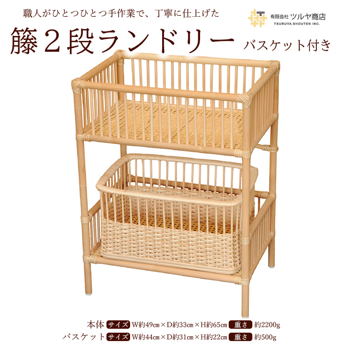 籘2段ランドリー バスケット付き FZ25-973