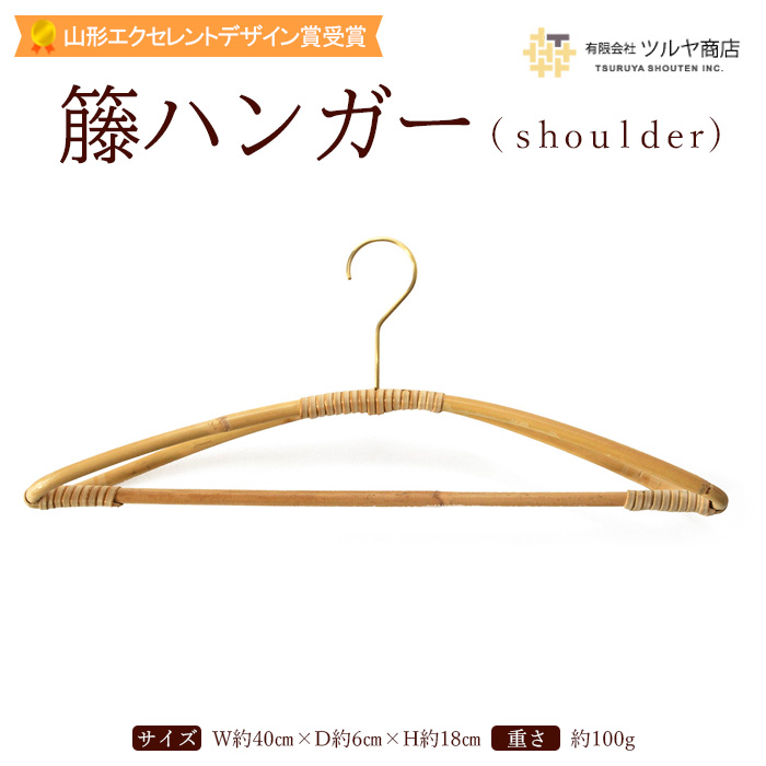 籘ハンガー shoulder【山形エクセレントデザイン賞受賞】 FZ23-073
