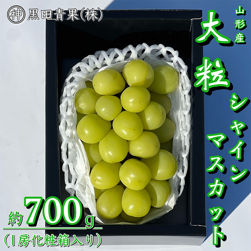 山形産 シャインマスカット 秀品 約700g(1房化粧箱入り) 【令和7年産先行予約】FU23-418