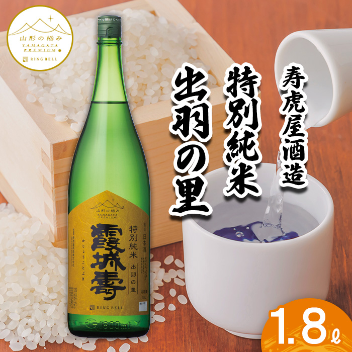 【山形の極み】寿虎屋酒造　特別純米　出羽の里 1.8L FZ23-272