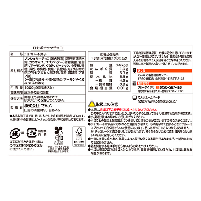 【でん六】ロカボナッツチョコ 1kg 小袋タイプ FZ23-437