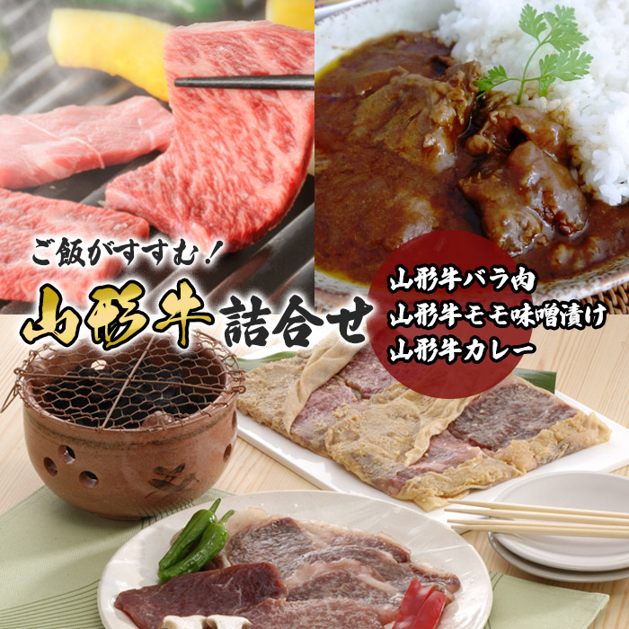 ご飯がすすむ！山形牛詰合せ(山形牛バラ肉350ｇ・山形牛モモ味噌漬け250g・山形牛カレー2箱) 黒毛和牛・肉・ブランド牛 FY23-455