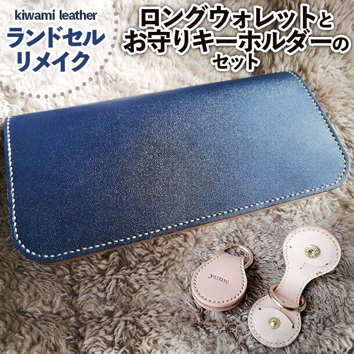 【ランドセルリメイク】ロングウォレット(長財布)とお守りキーホルダーのセット FZ26-702