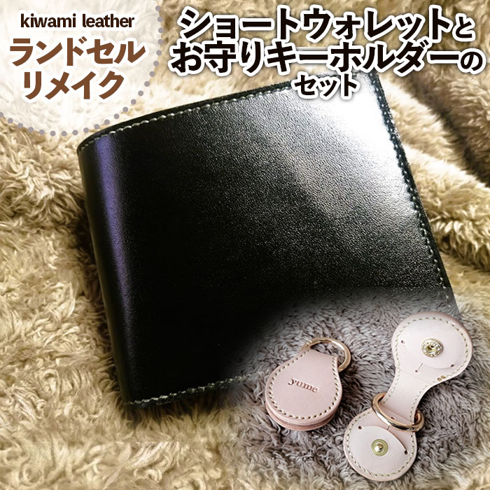 【ランドセルリメイク】ショートウォレットとお守りキーホルダーのセット FZ26-703
