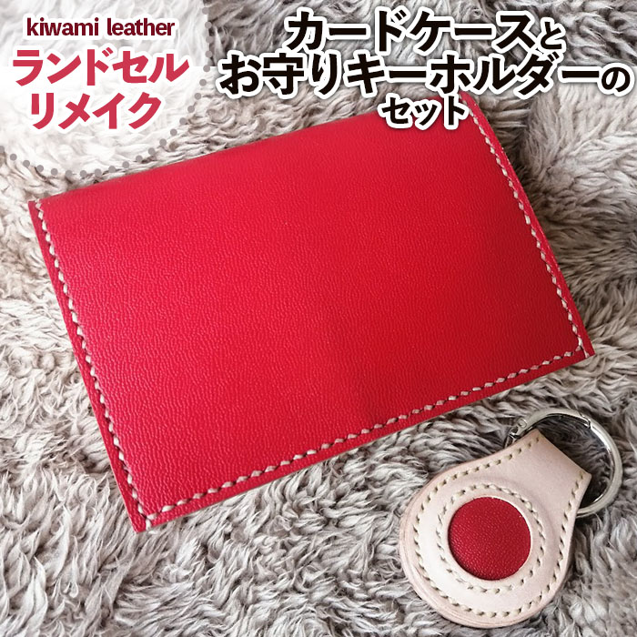 【ランドセルリメイク】カードケース(名刺入れ)とお守りキーホルダーのセット FZ26-704