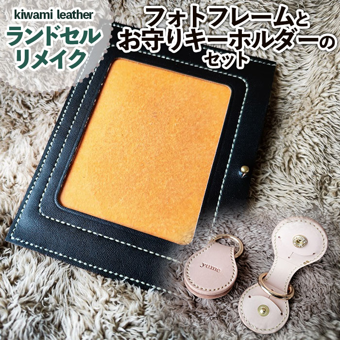 【ランドセルリメイク】フォトフレームとお守りキーホルダーのセット FZ26-705