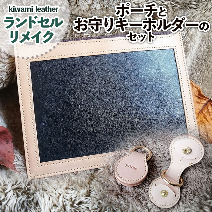 【ランドセルリメイク】ポーチ(通帳、母子手帳入れ)とお守りキーホルダーのセット FZ26-706