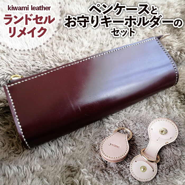 【ランドセルリメイク】ペンケースとお守りキーホルダーのセット FZ26-707