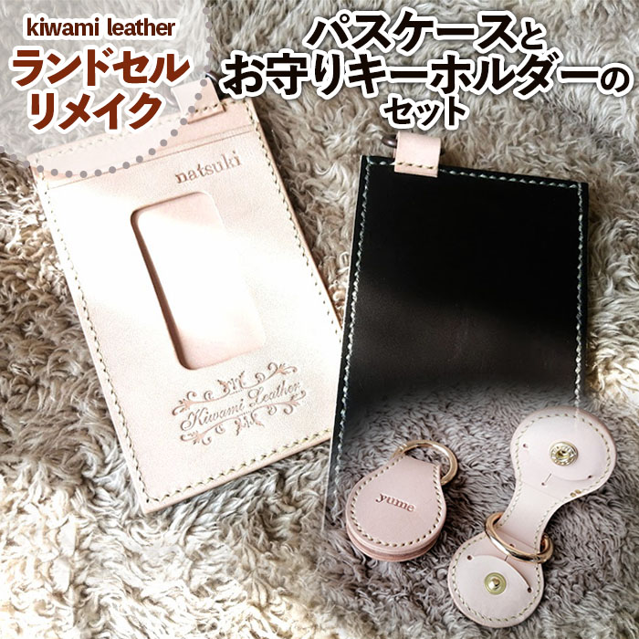 【ランドセルリメイク】パスケース(ICカードケース)とお守りキーホルダーのセット FZ26-708