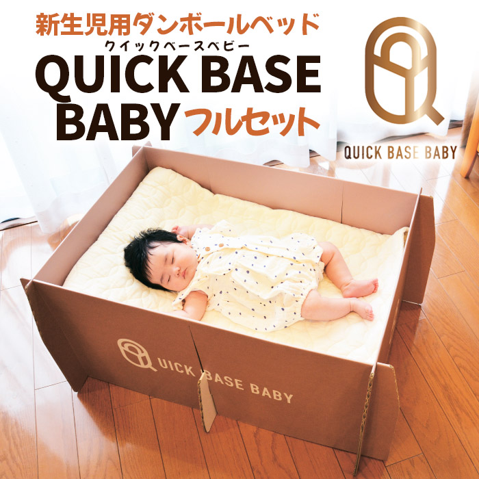 QUICK BASE BABY 新生児用ダンボールベッド フルセット FZ23-483
