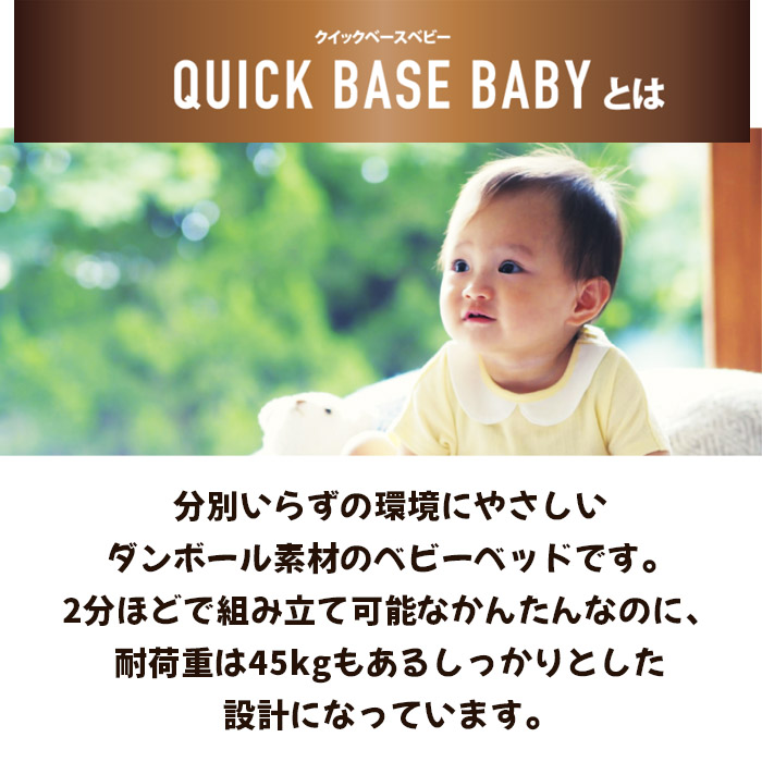 QUICK BASE BABY 新生児用ダンボールベッド フルセット FZ23-483