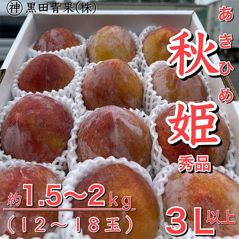 山形県産 秋姫(あきひめ) 秀品 3L以上 約1.5～2kg(12～18玉) 【令和6年産先行予約】FU23-443