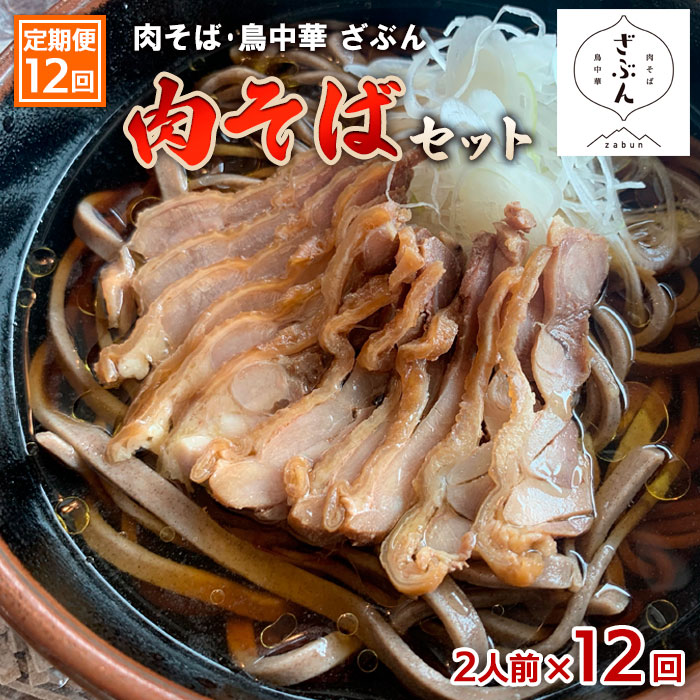 【定期便12回】『肉そば・鳥中華　ざぶん』肉そばセット(2食×12回) FZ23-431