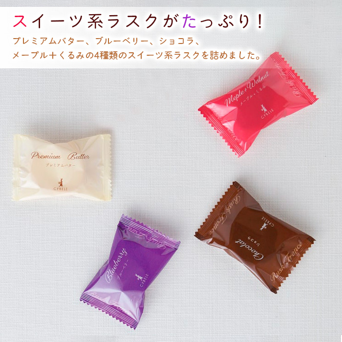 【シベール】ご自宅用 スイーツラスク 4種 50袋入(100枚) FZ23-968