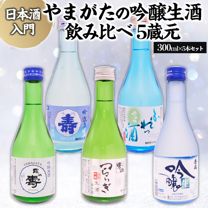 ☆日本酒入門☆やまがたの吟醸生酒 飲み比べ5蔵元 (300ml×5本セット