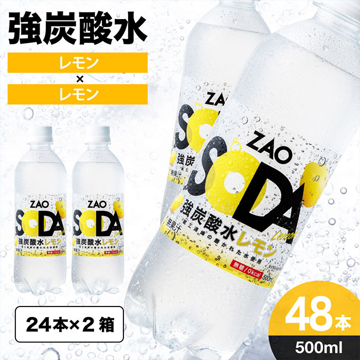 ZAO SODA 強炭酸水(レモン) 500ml×48本 FZ23-527|JALふるさと納税|JAL