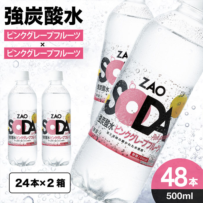 ZAO SODA 強炭酸水(ピンクグレープフルーツ) 500ml×48本 FZ23-528|JAL