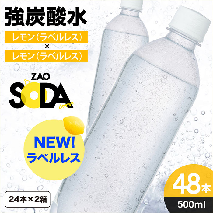 ZAO SODA 強炭酸水 ラベルレス(レモン) 500ml×48本 FZ23-531|JAL