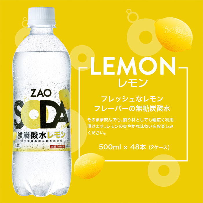 ZAO SODA 強炭酸水 ラベルレス(レモン) 500ml×48本 FZ23-531