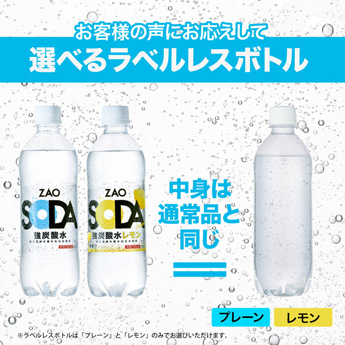 ZAO SODA 強炭酸水 ラベルレス(レモン) 500ml×48本 FZ23-531