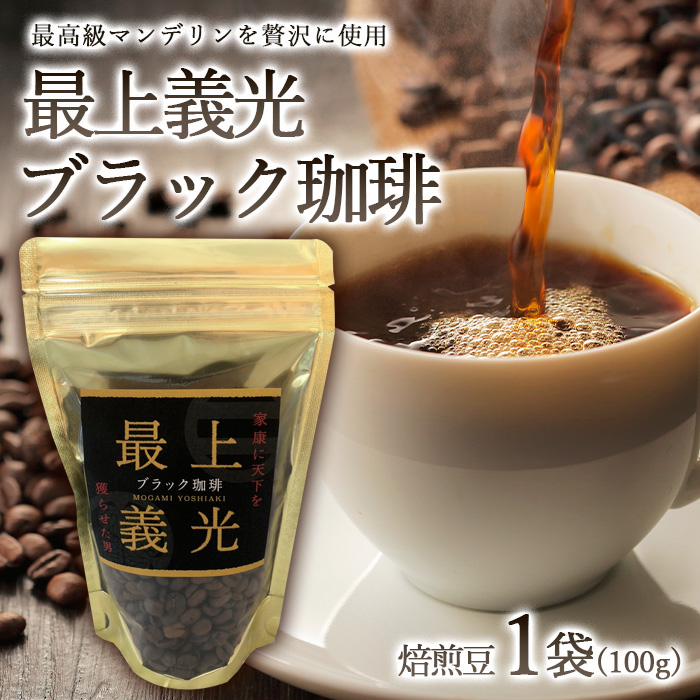 最上義光ブラック珈琲・焙煎豆 (100g) FZ23-610