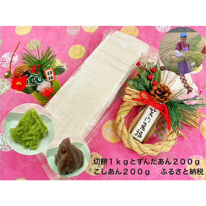 山形産ひめのもち使用！切り餅(1kg)・ずんだあん(200g)・こしあん(200g)のセット FZ23-624