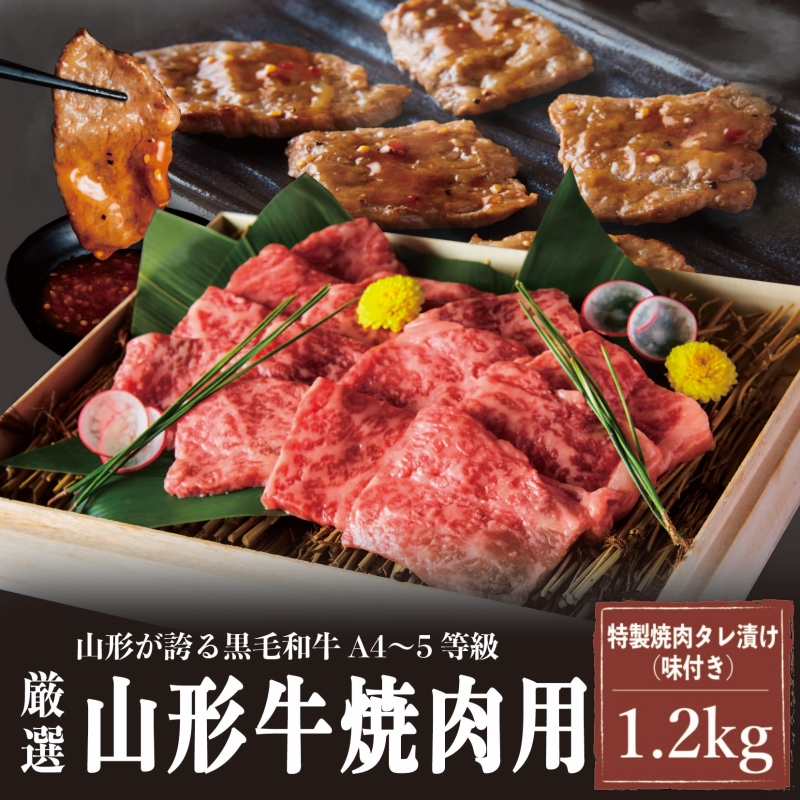 A4～5等級！厳選！ 山形牛 焼肉用 特製焼肉タレ漬け 1.2kg FZ23-979