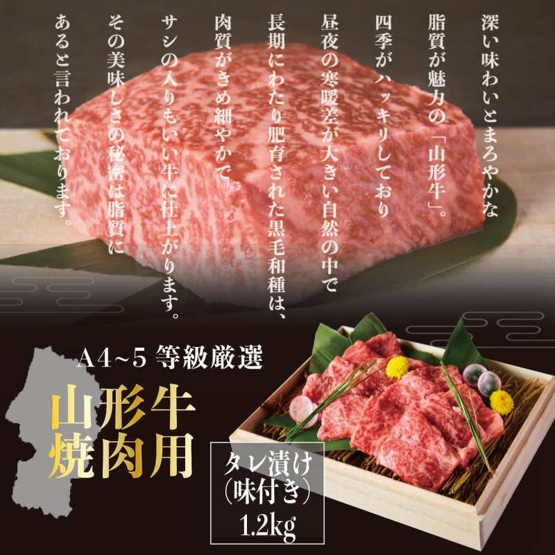 A4～5等級！厳選！ 山形牛 焼肉用 特製焼肉タレ漬け 1.2kg FZ23-979