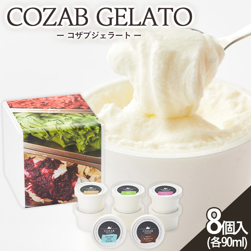 COZAB GELATO 8個セット FZ23-195