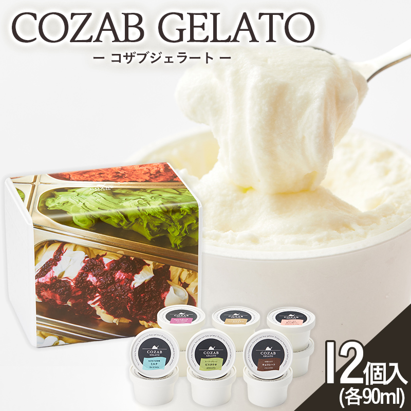 COZAB GELATO 12個セット FZ23-194