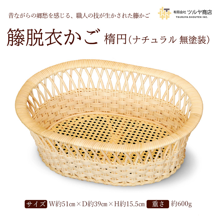 籐脱衣かご楕円 (ナチュラル 無塗装) FZ25-983