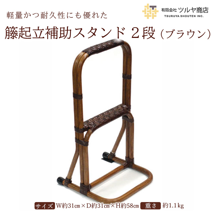 籐起立補助スタンド2段 (ブラウン) FZ25-985