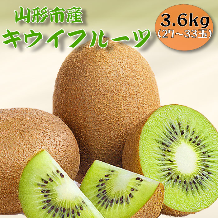 山形市産キウイフルーツ 3.6kg(27～33玉)１月お届け FZ26-830