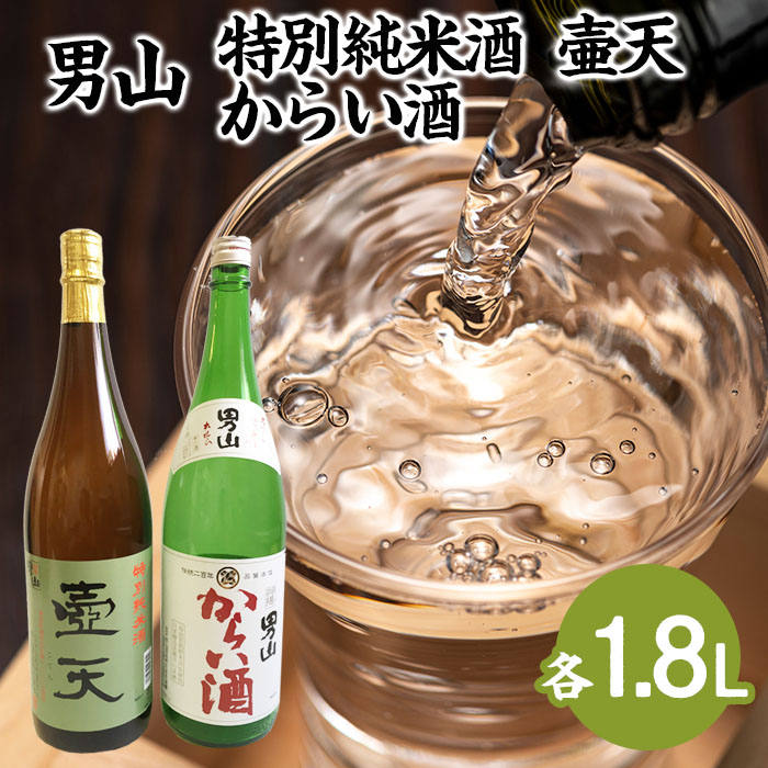 男山 特別純米酒 壷天・からい酒 1.8Lセット FZ23-303