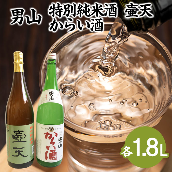 男山 特別純米酒 壷天・からい酒 1.8Lセット FZ23-803