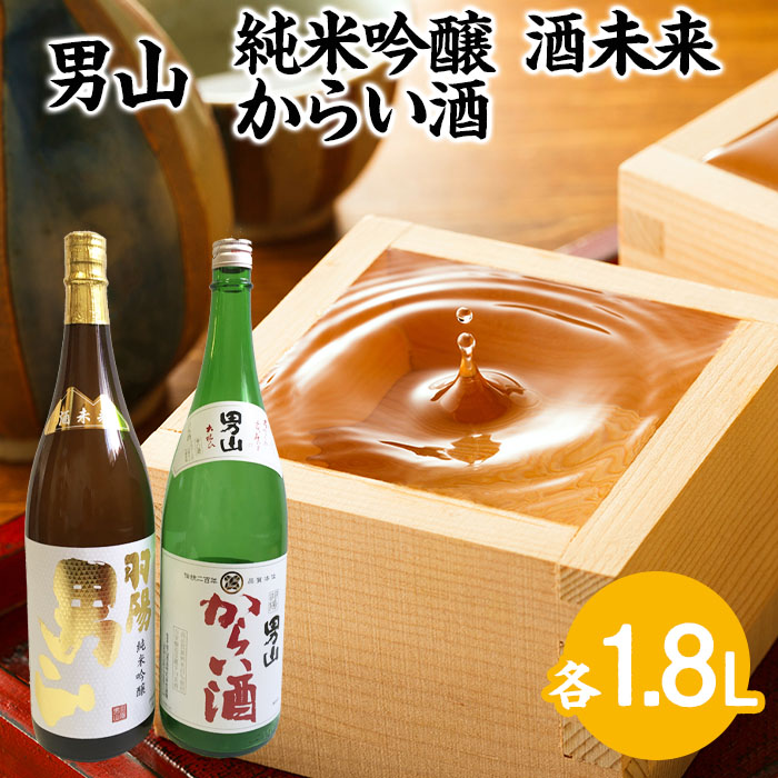 男山 純米吟醸 酒未来・からい酒 1.8Lセット FZ23-704