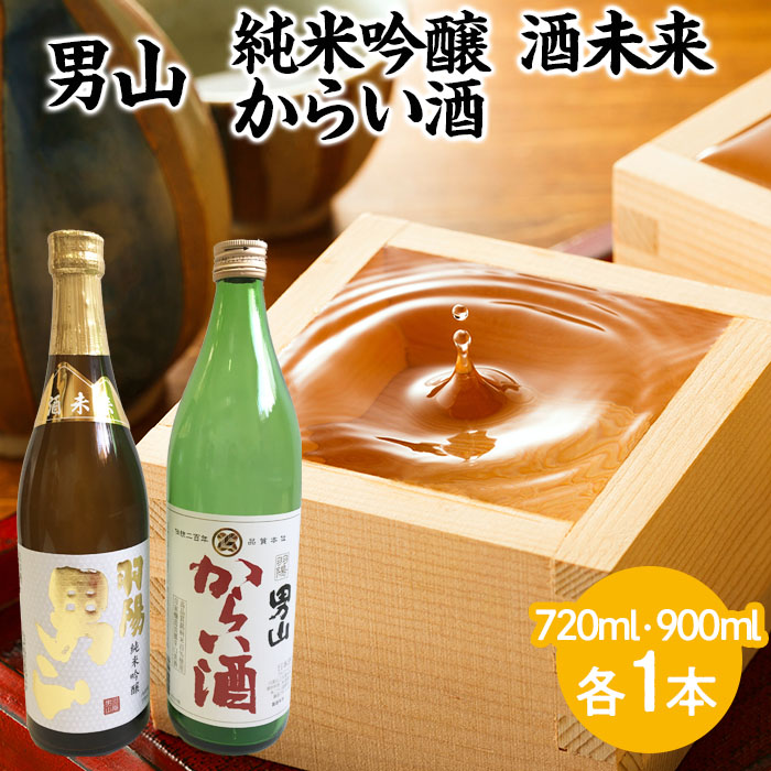 男山 純米吟醸 酒未来 720ml・からい酒 900mlセット FZ23-905