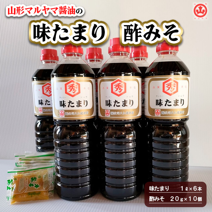 山形マルヤマ醤油の「味たまり」6本・「酢みそ」10個 FY25-860